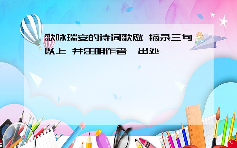 歌咏瑞安的诗词歌赋 摘录三句以上 并注明作者、出处