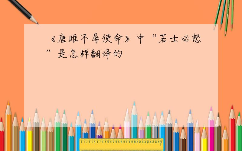 《唐雎不辱使命》中“若士必怒”是怎样翻译的