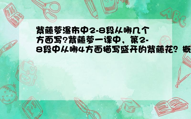 紫藤萝瀑布中2-8段从哪几个方面写?紫藤萝一课中，第2-8段中从哪4方面描写盛开的紫藤花？概括描写的内容，举出例子。