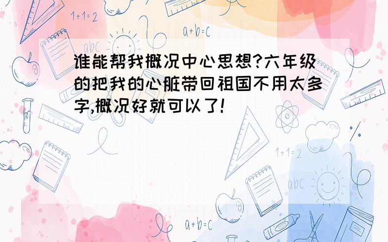 谁能帮我概况中心思想?六年级的把我的心脏带回祖国不用太多字,概况好就可以了!