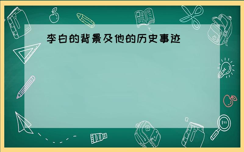 李白的背景及他的历史事迹