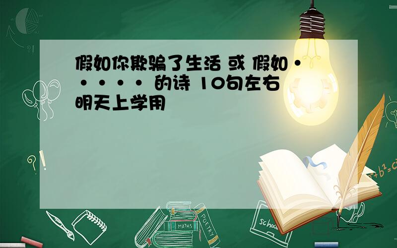 假如你欺骗了生活 或 假如····· 的诗 10句左右 明天上学用