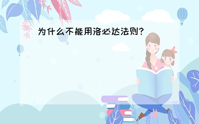 为什么不能用洛必达法则?