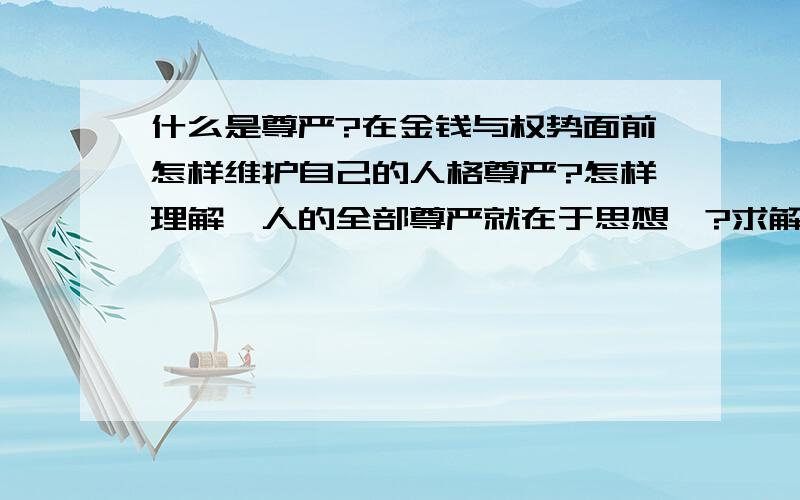 什么是尊严?在金钱与权势面前怎样维护自己的人格尊严?怎样理解