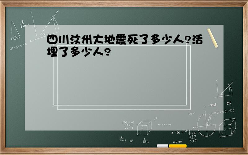 四川汶州大地震死了多少人?活埋了多少人?