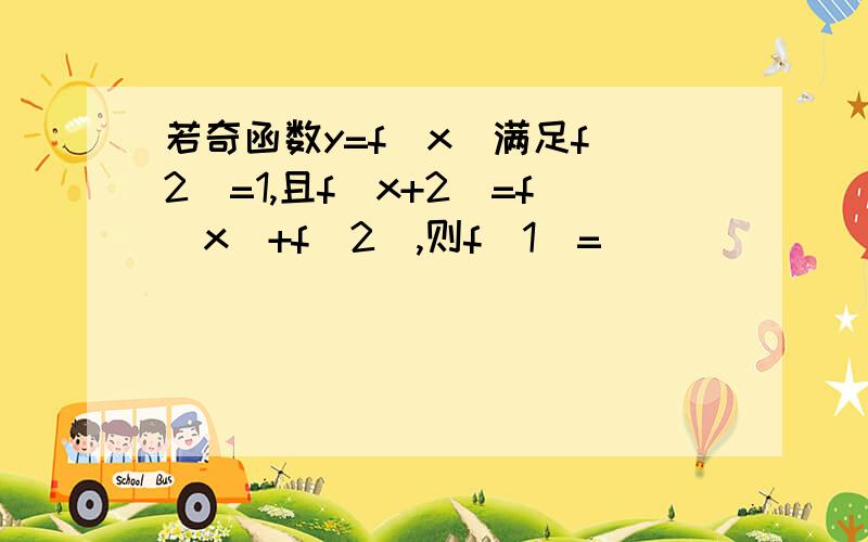 若奇函数y=f(x)满足f(2)=1,且f(x+2)=f(x)+f(2),则f(1)=