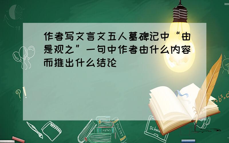 作者写文言文五人墓碑记中“由是观之”一句中作者由什么内容而推出什么结论