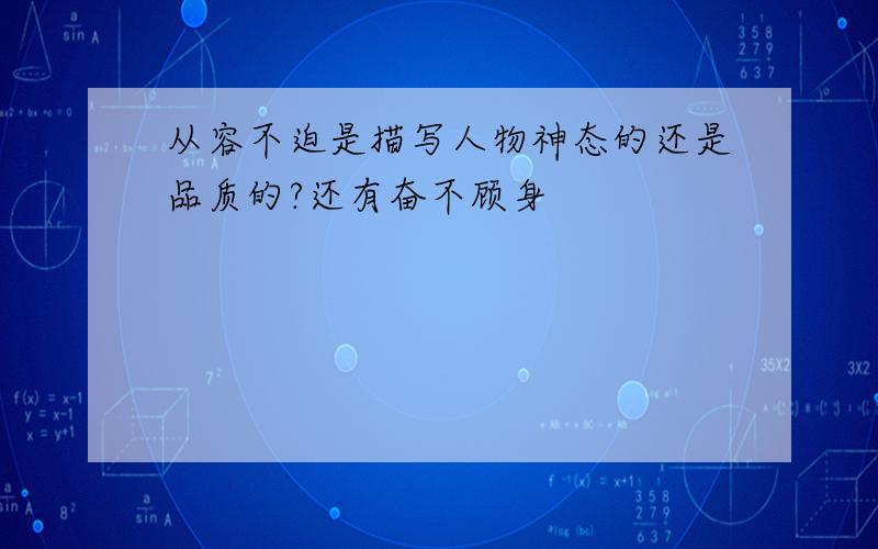 从容不迫是描写人物神态的还是品质的?还有奋不顾身