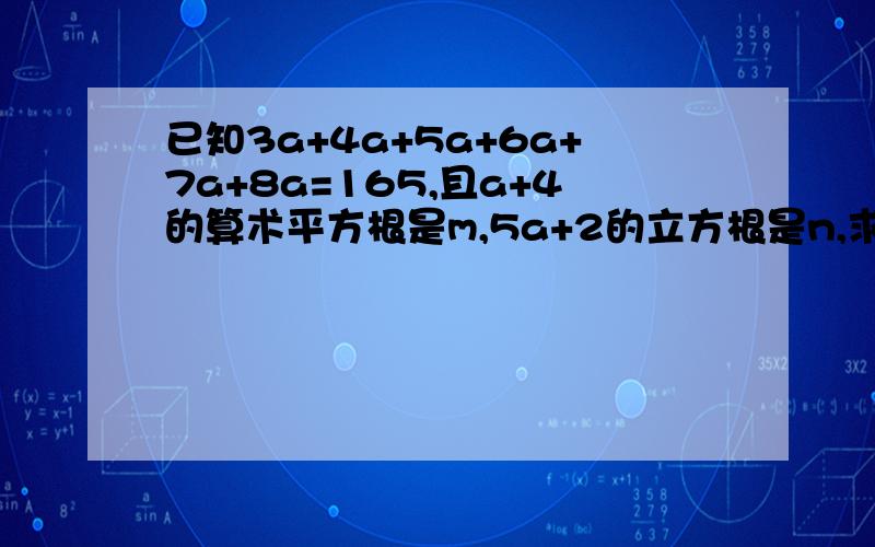 已知3a+4a+5a+6a+7a+8a=165,且a+4的算术平方根是m,5a+2的立方根是n,求 m的1-n次方的值