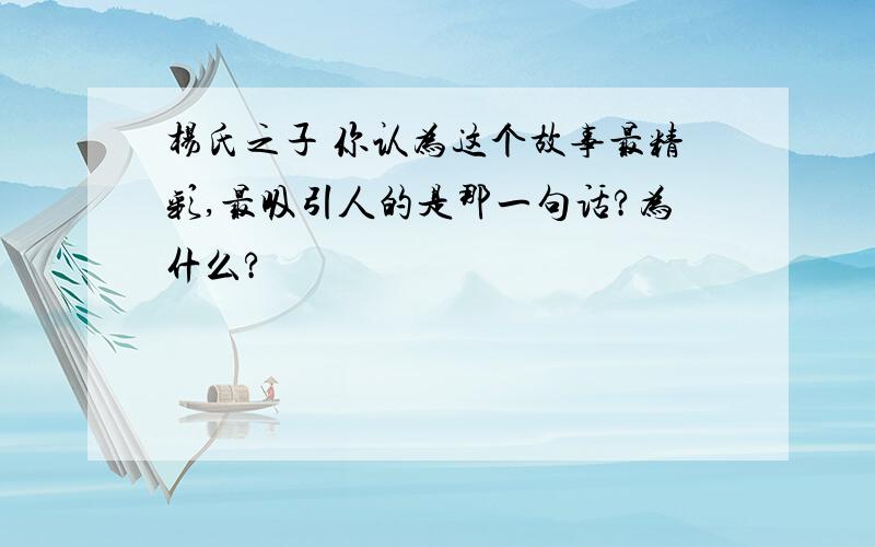 杨氏之子 你认为这个故事最精彩,最吸引人的是那一句话?为什么?