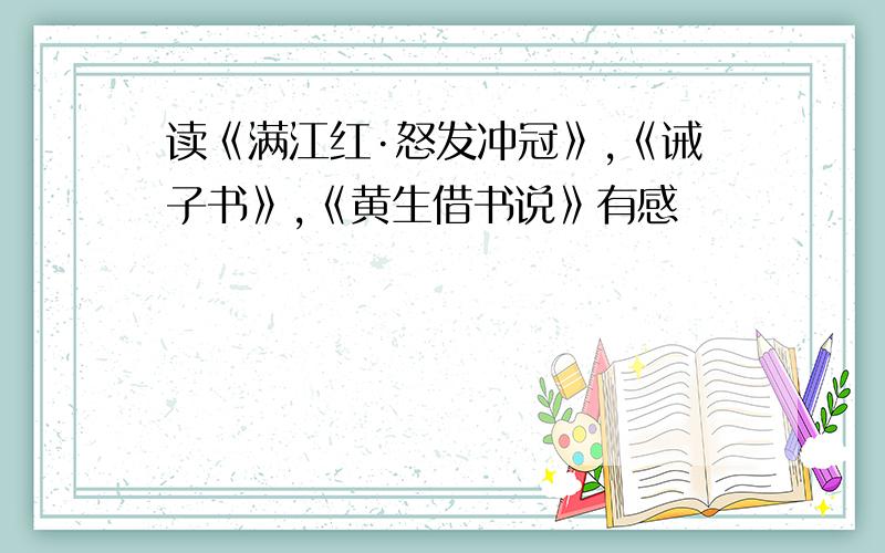 读《满江红·怒发冲冠》,《诫子书》,《黄生借书说》有感