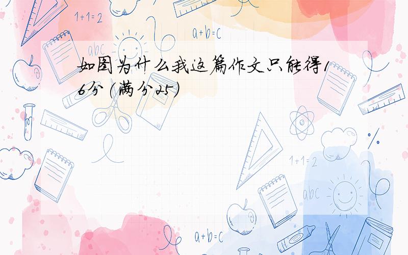 如图为什么我这篇作文只能得16分(满分25)