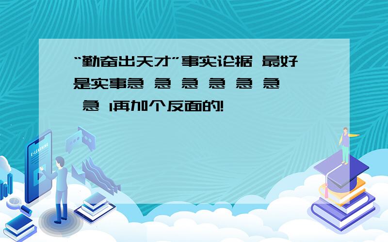 “勤奋出天才”事实论据 最好是实事急 急 急 急 急 急 急 1再加个反面的!