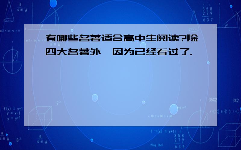 有哪些名著适合高中生阅读?除四大名著外,因为已经看过了.