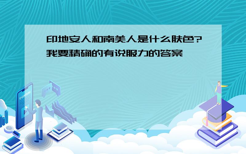 印地安人和南美人是什么肤色?我要精确的有说服力的答案