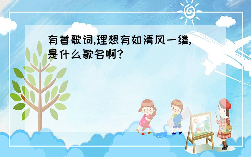 有首歌词,理想有如清风一缕,是什么歌名啊?