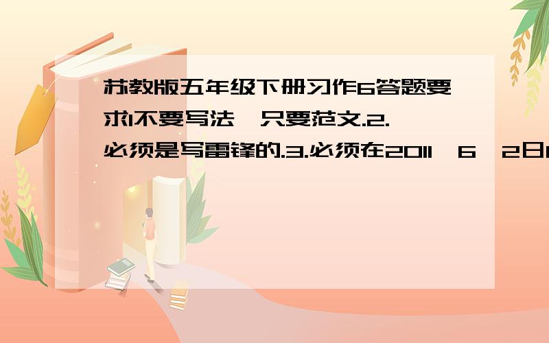 苏教版五年级下册习作6答题要求1不要写法,只要范文.2.必须是写雷锋的.3.必须在2011、6、2日8点半左右答复,否则不选取最佳答案.