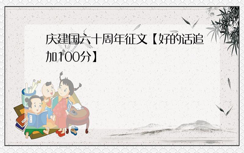 庆建国六十周年征文【好的话追加100分】