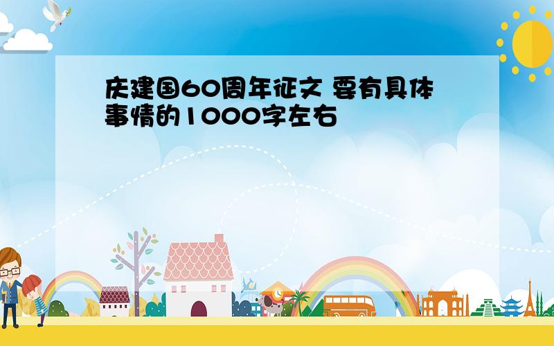 庆建国60周年征文 要有具体事情的1000字左右