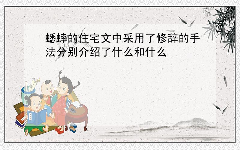 蟋蟀的住宅文中采用了修辞的手法分别介绍了什么和什么