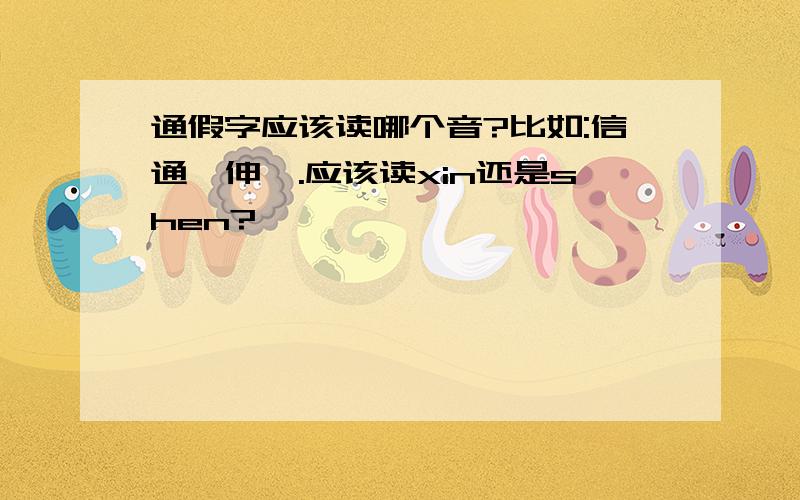 通假字应该读哪个音?比如:信通