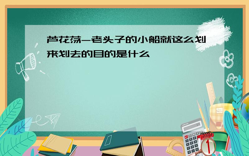 芦花荡-老头子的小船就这么划来划去的目的是什么