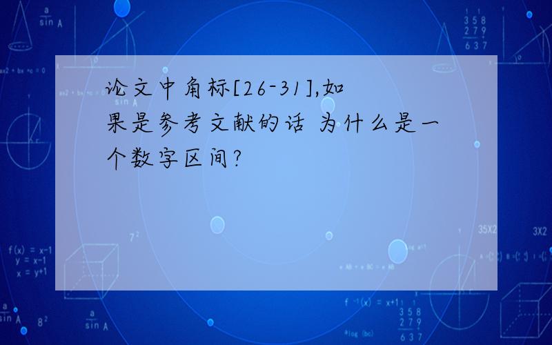 论文中角标[26-31],如果是参考文献的话 为什么是一个数字区间?