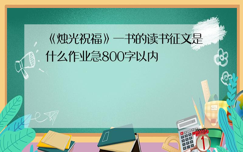 《烛光祝福》一书的读书征文是什么作业急800字以内