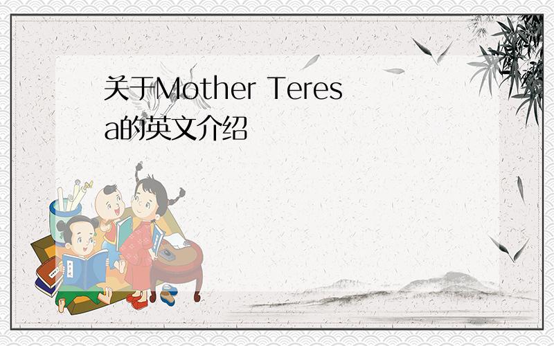 关于Mother Teresa的英文介绍