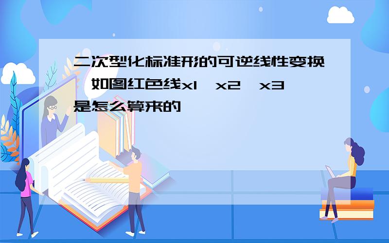 二次型化标准形的可逆线性变换,如图红色线x1,x2,x3是怎么算来的