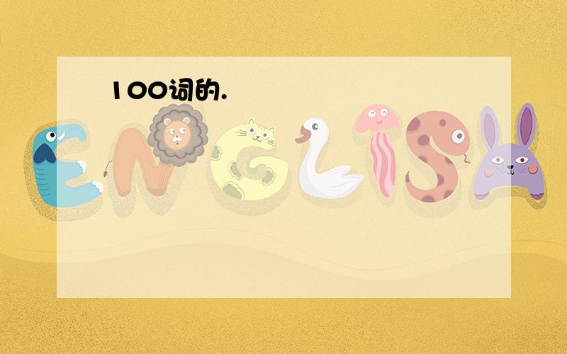 100词的.