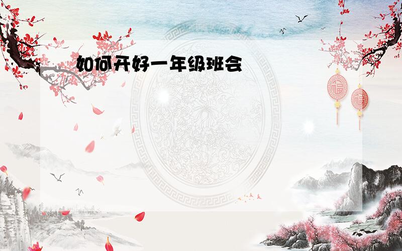 如何开好一年级班会