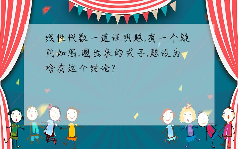 线性代数一道证明题,有一个疑问如图,圈出来的式子,题设为啥有这个结论?