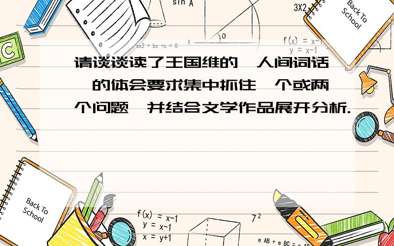 请谈谈读了王国维的《人间词话》的体会要求集中抓住一个或两个问题,并结合文学作品展开分析.