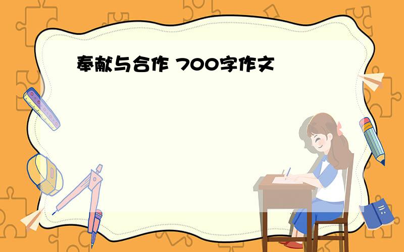 奉献与合作 700字作文