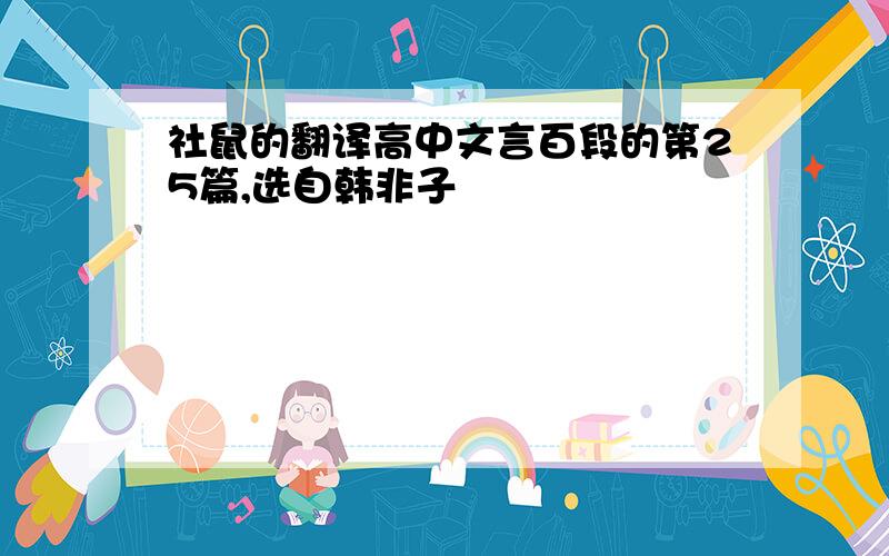 社鼠的翻译高中文言百段的第25篇,选自韩非子