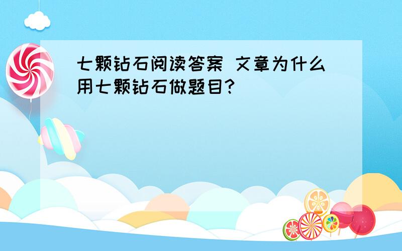 七颗钻石阅读答案 文章为什么用七颗钻石做题目?