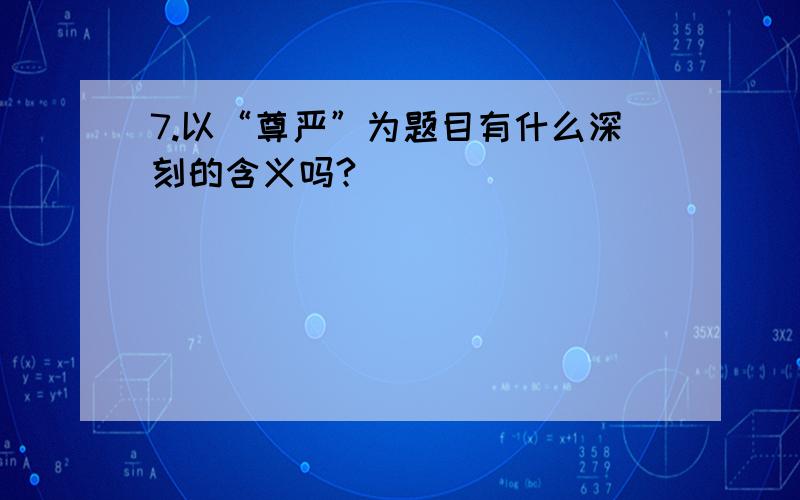 7.以“尊严”为题目有什么深刻的含义吗?