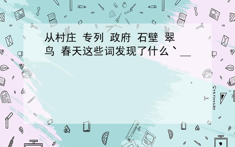 从村庄 专列 政府 石壁 翠鸟 春天这些词发现了什么丶＿