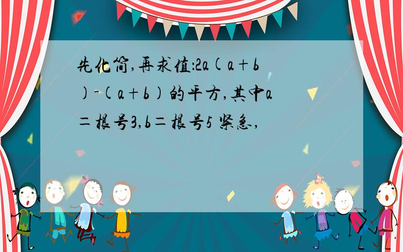 先化简,再求值：2a(a+b)-(a+b)的平方,其中a＝根号3,b＝根号5 紧急,