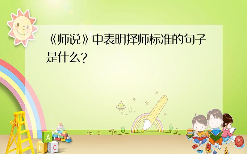 《师说》中表明择师标准的句子是什么?