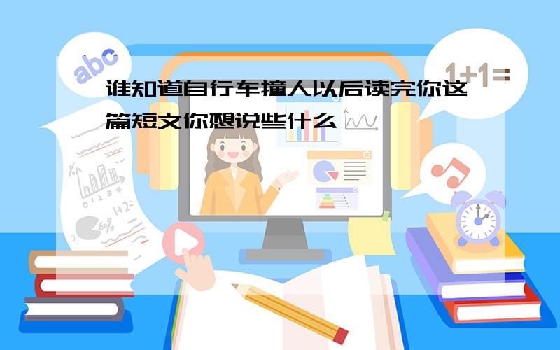 谁知道自行车撞人以后读完你这篇短文你想说些什么