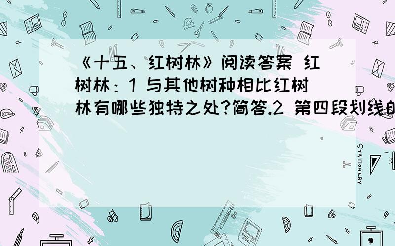 《十五、红树林》阅读答案 红树林：1 与其他树种相比红树林有哪些独特之处?简答.2 第四段划线的句子（以海南岛的红树林为例,应该.所以海南自古有“万亩红树养万人”的说法.）用了哪些