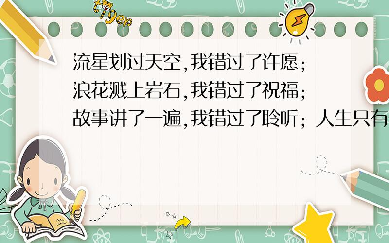 流星划过天空,我错过了许愿；浪花溅上岩石,我错过了祝福；故事讲了一遍,我错过了聆听；人生只有一回,我却结识了你们好战友,军人的潇洒,在战火纷飞的战场,用枪林弹雨铸造忠诚；军人的