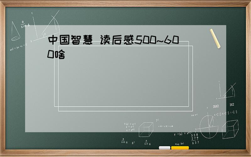 中国智慧 读后感500~600啥