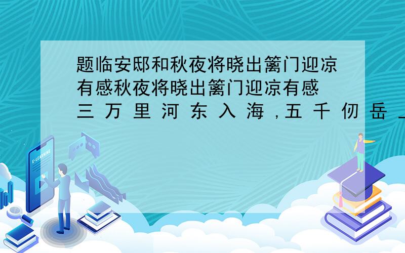 题临安邸和秋夜将晓出篱门迎凉有感秋夜将晓出篱门迎凉有感 三 万 里 河 东 入 海 ,五 千 仞 岳 上 摩 天 .遗 民 泪 尽 胡 尘 里 ,南 望 王 师 又 一 年 .题临安邸 山 外 青 山 楼 外 楼 ,西 湖