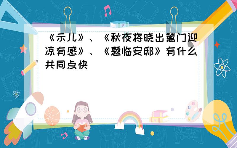 《示儿》、《秋夜将晓出篱门迎凉有感》、《题临安邸》有什么共同点快