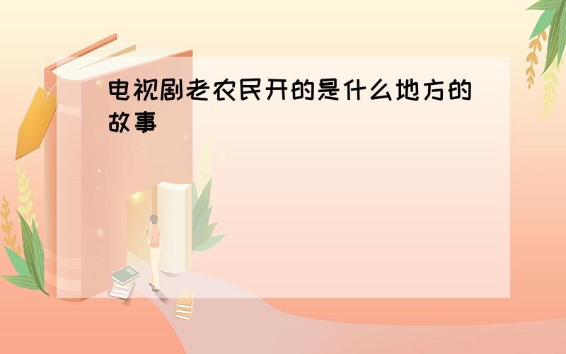 电视剧老农民开的是什么地方的故事