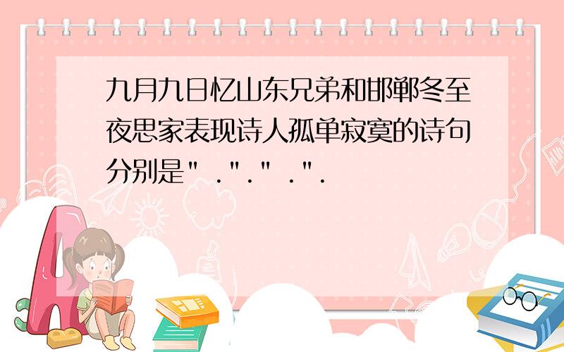 九月九日忆山东兄弟和邯郸冬至夜思家表现诗人孤单寂寞的诗句分别是