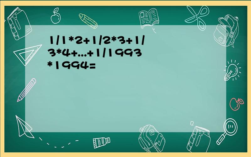 1/1*2+1/2*3+1/3*4+...+1/1993*1994=